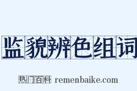 监貌辨色组词是什么意思的图片